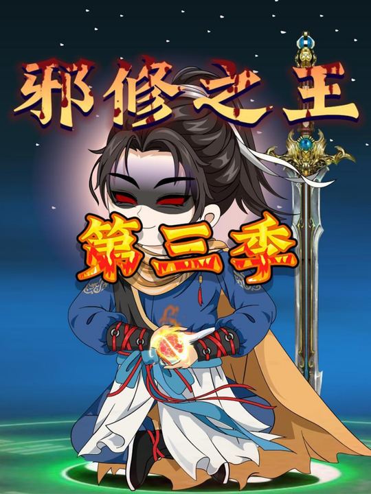 邪修之王第三季封面