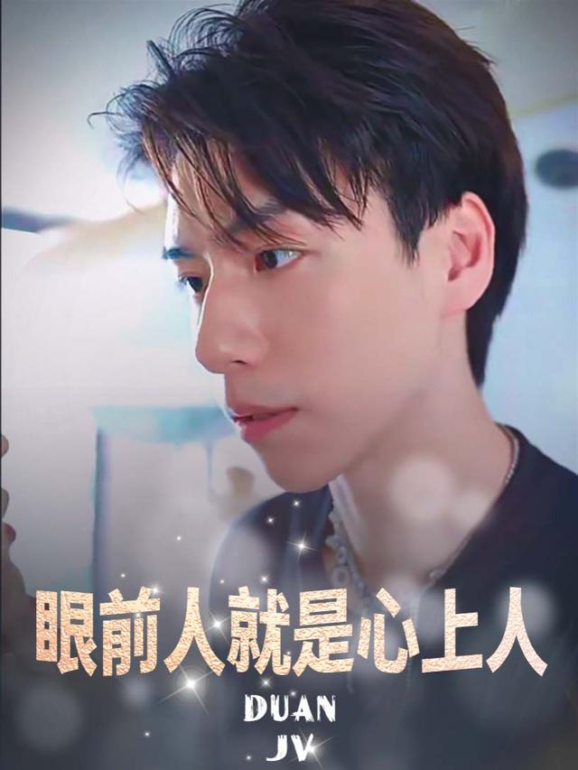 眼前人就是心上人封面