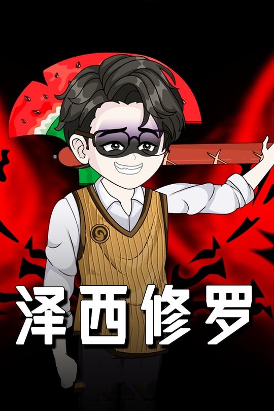 泽西修罗封面