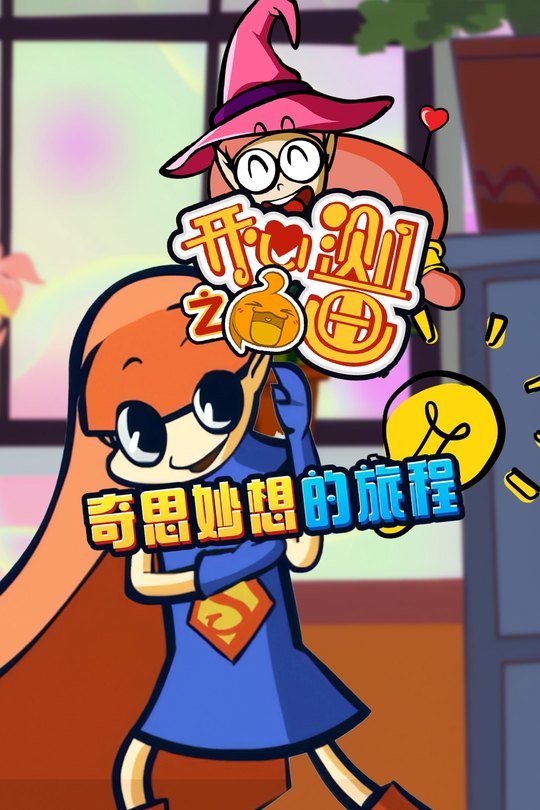 开心测画之奇思妙想的旅程封面