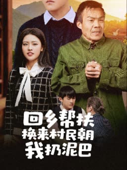 回乡帮扶换来村民朝我扔泥巴封面