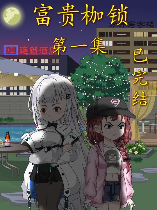 富贵枷锁封面