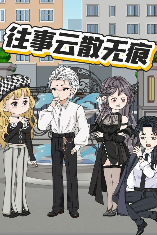 往事云散无痕封面