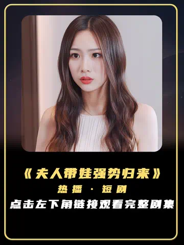 叶总！夫人带娃强势归来封面