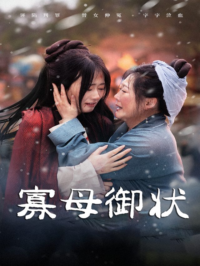 寡母御状封面