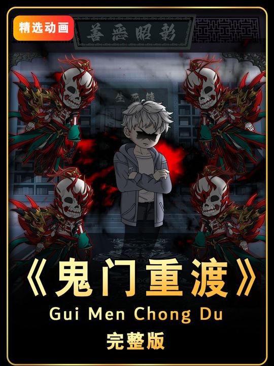鬼门重渡封面