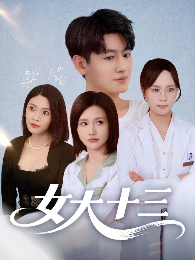 女大十三封面
