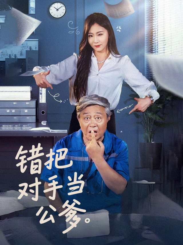 错把对手当公爹封面