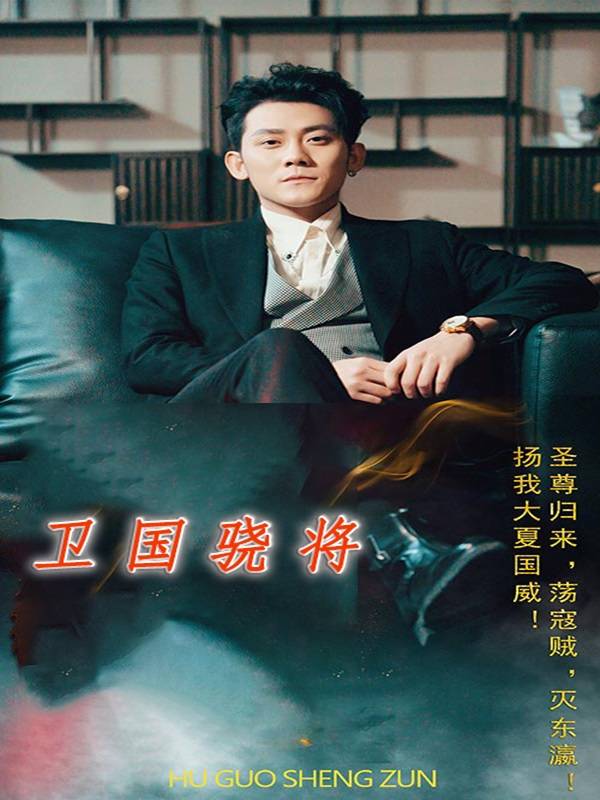 卫国骁将封面