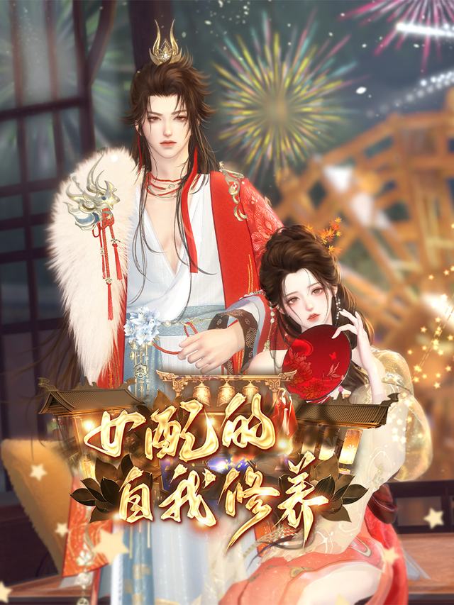 女配的自我修养封面