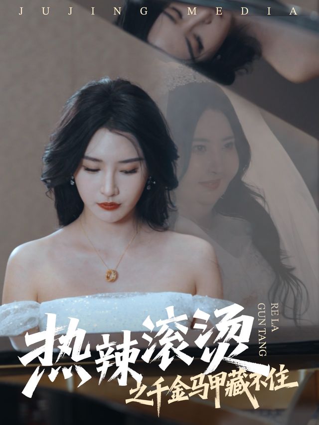 热辣滚烫之千金马甲藏不住封面