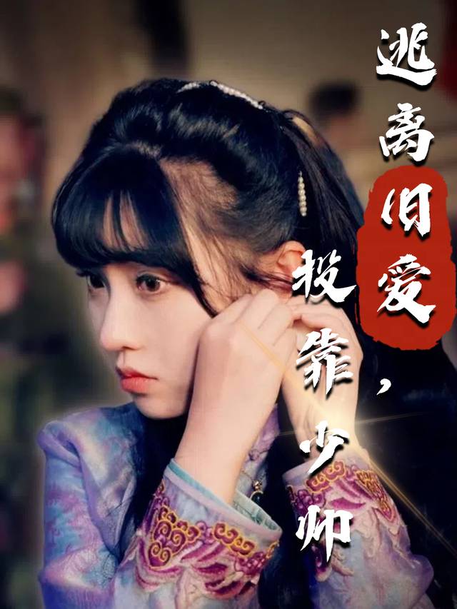 逃离旧爱,投靠少帅封面