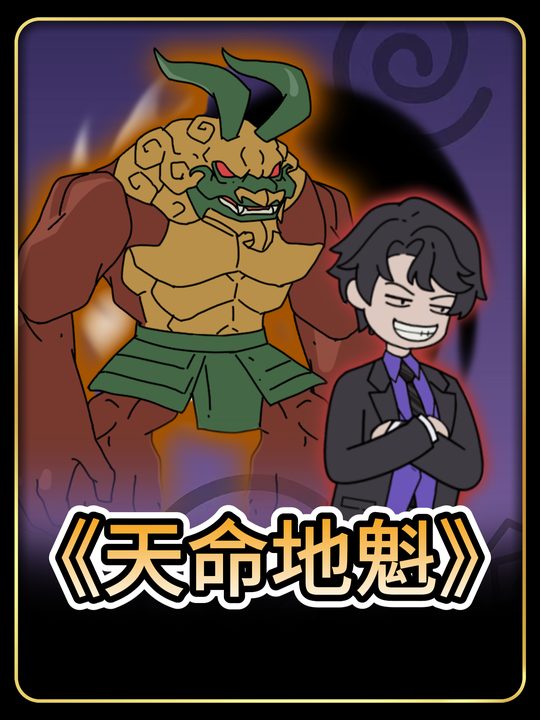 天命地魁封面