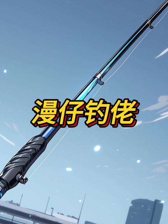 漫仔钓佬封面