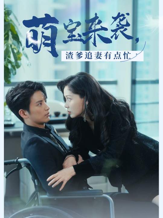 萌宝来袭,渣爹追妻有点忙封面
