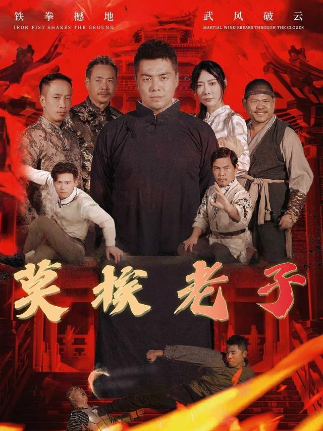 莫挨老子封面