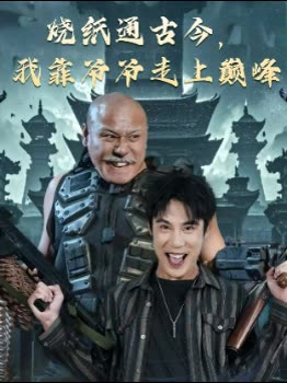 烧纸通古今,我靠爷爷走上巅峰封面