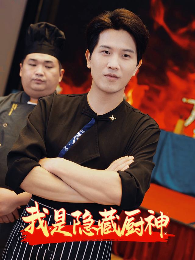 我是隐藏厨神封面