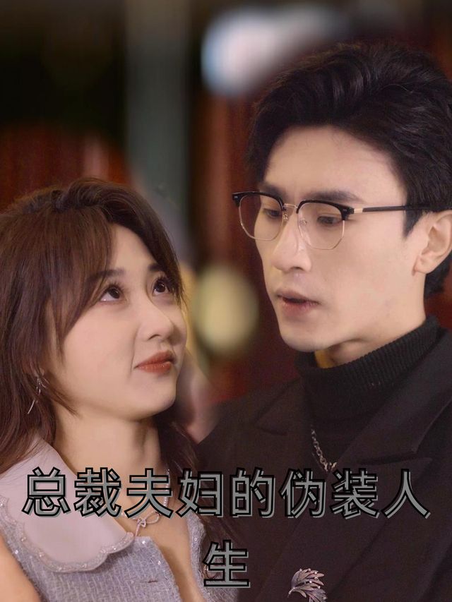 总裁夫妇的伪装人生封面