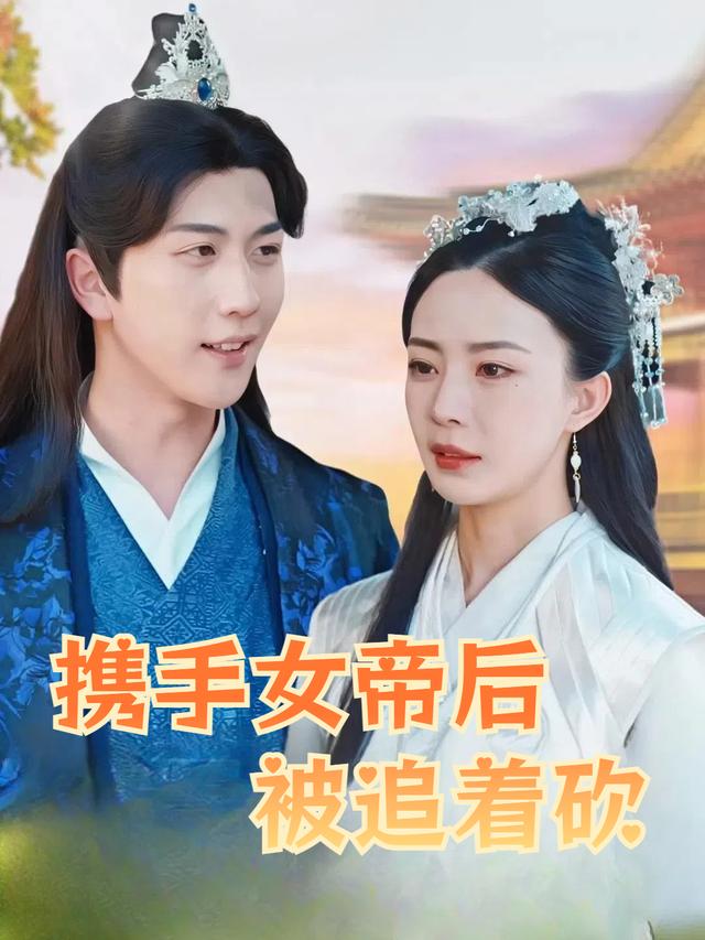 携手女帝后被追着砍封面
