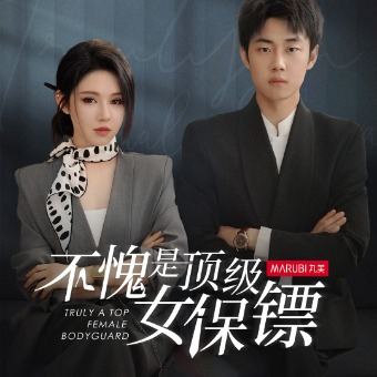 不愧是顶级女保镖封面