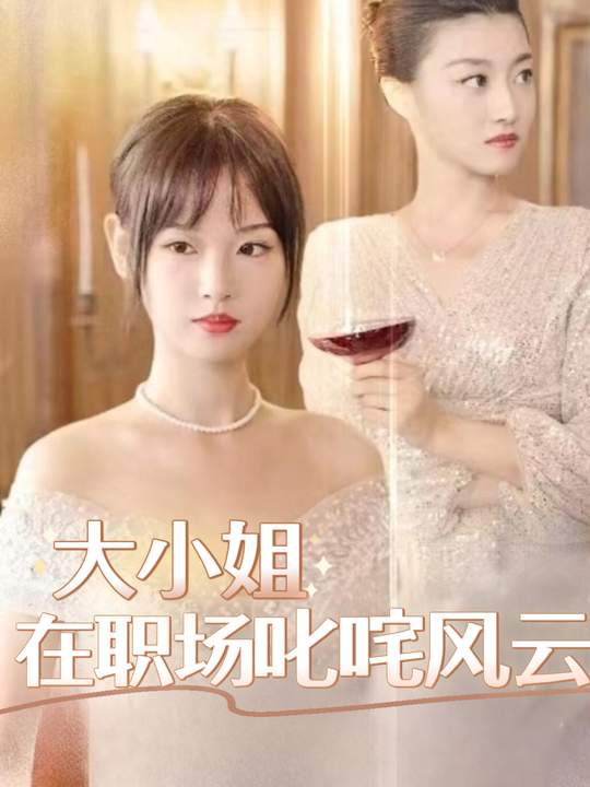 大小姐在职场叱咤风云封面