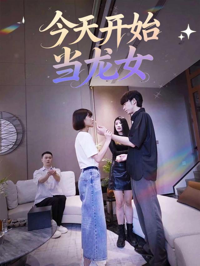 今天开始当龙女封面
