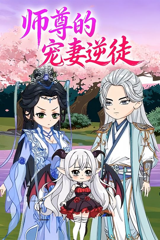 师尊的宠妻逆徒封面