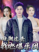 回溯过去我燃爆乐坛封面