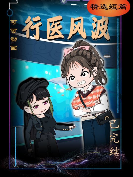 行医风波封面