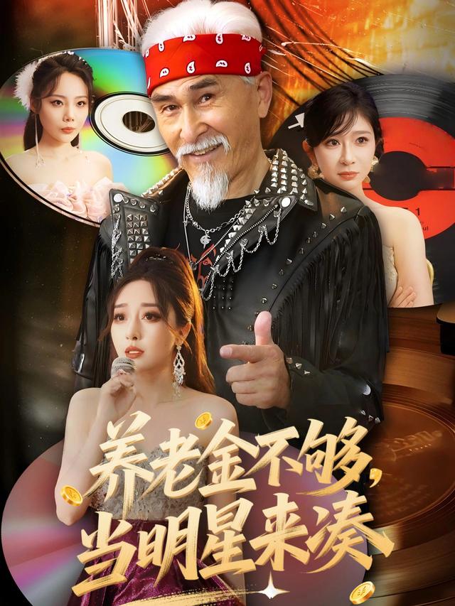 养老金不够,当明星来凑封面