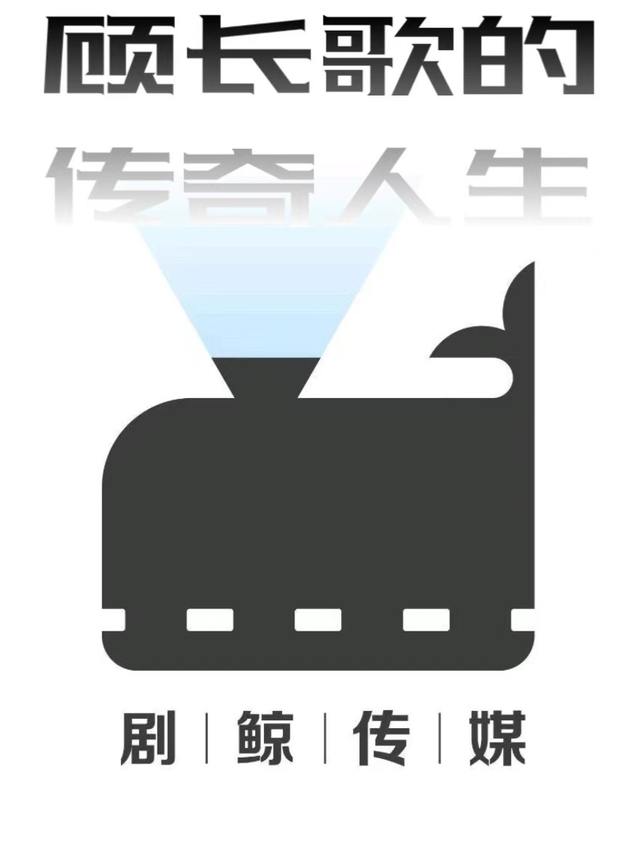 顾长歌的传奇人生封面