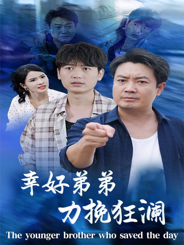 幸好弟弟力挽狂澜封面