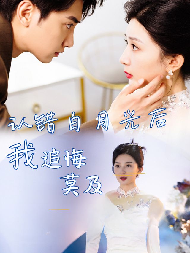 认错白月光后我追悔莫及封面