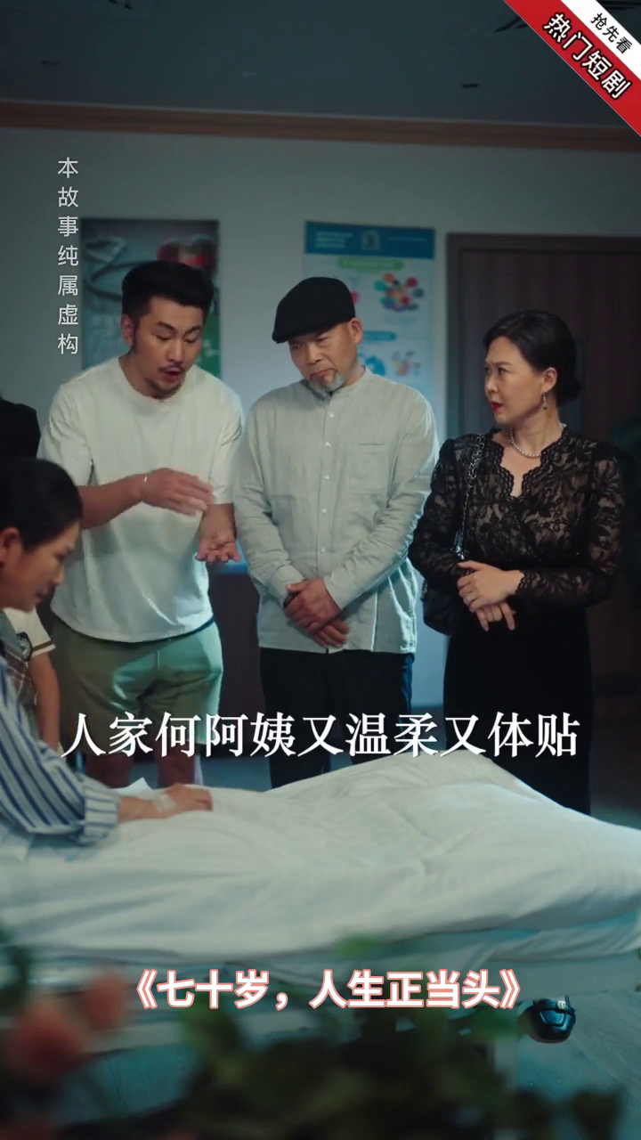 七十岁,人生正当头封面