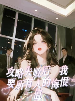 攻略失败后我要所有人的悔恨值封面