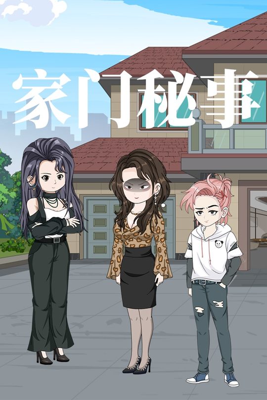 家门秘事封面
