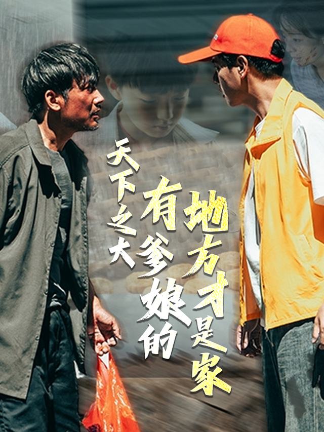 天下之大,有爹娘的地方才是家封面