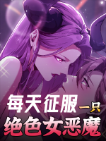 我每天征服一只绝色恶魔-第一季封面