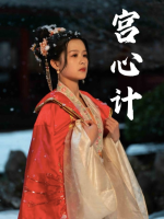 宫心计封面
