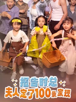 报告时总夫人定了一百条家规封面