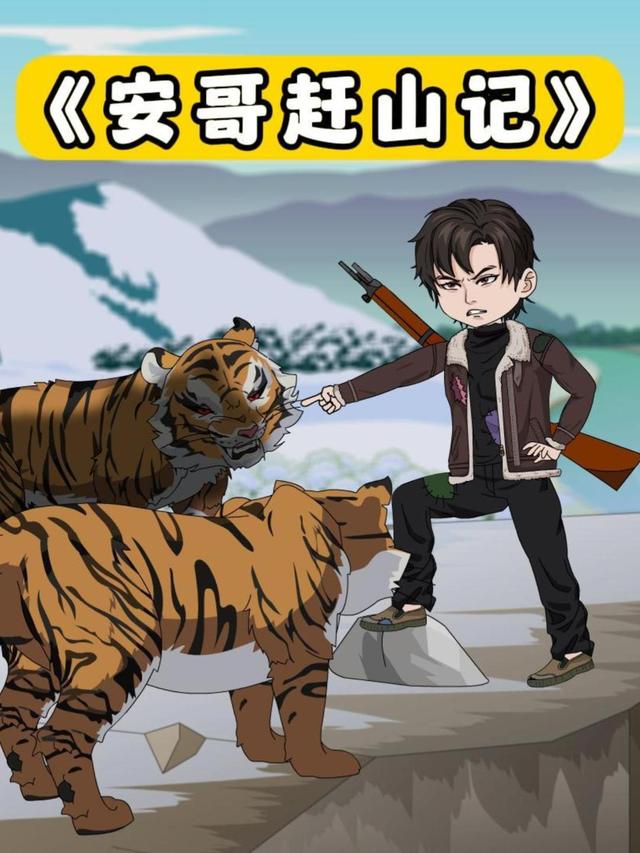 安哥赶山记封面