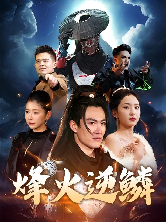 烽火逆鳞封面