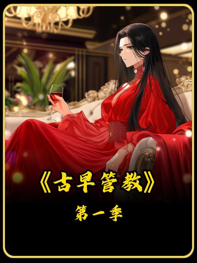 古早管教第一季封面