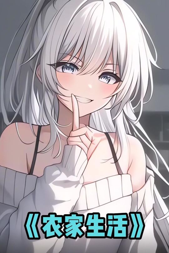 农家生活封面