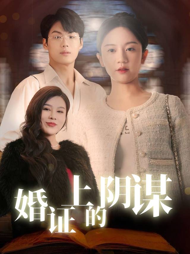 婚证上的阴谋封面