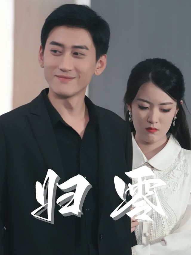 归零- 咻咻剧场封面