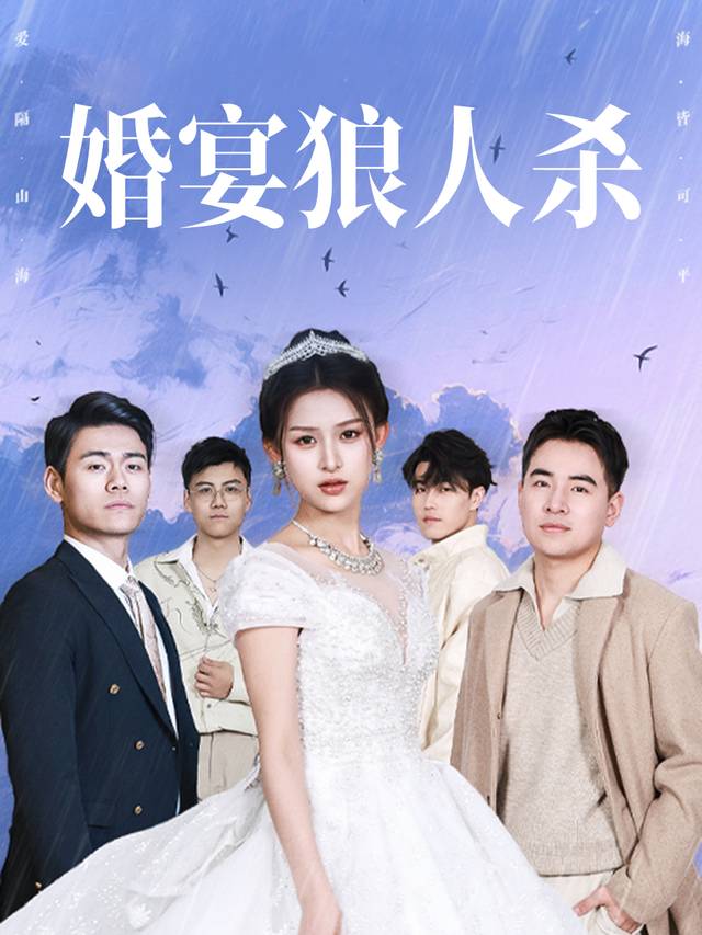 婚宴狼人杀封面