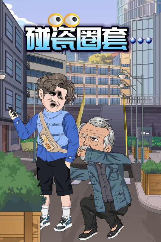 碰瓷圈套封面
