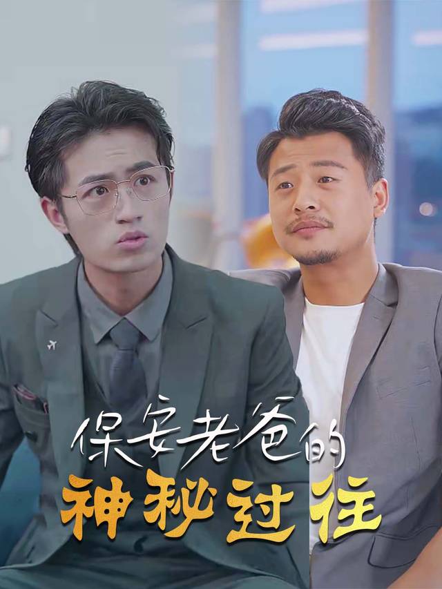 保安老爸的神秘过往封面
